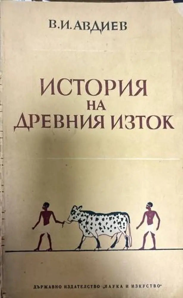 История на Древния Изток (1702) - Книга