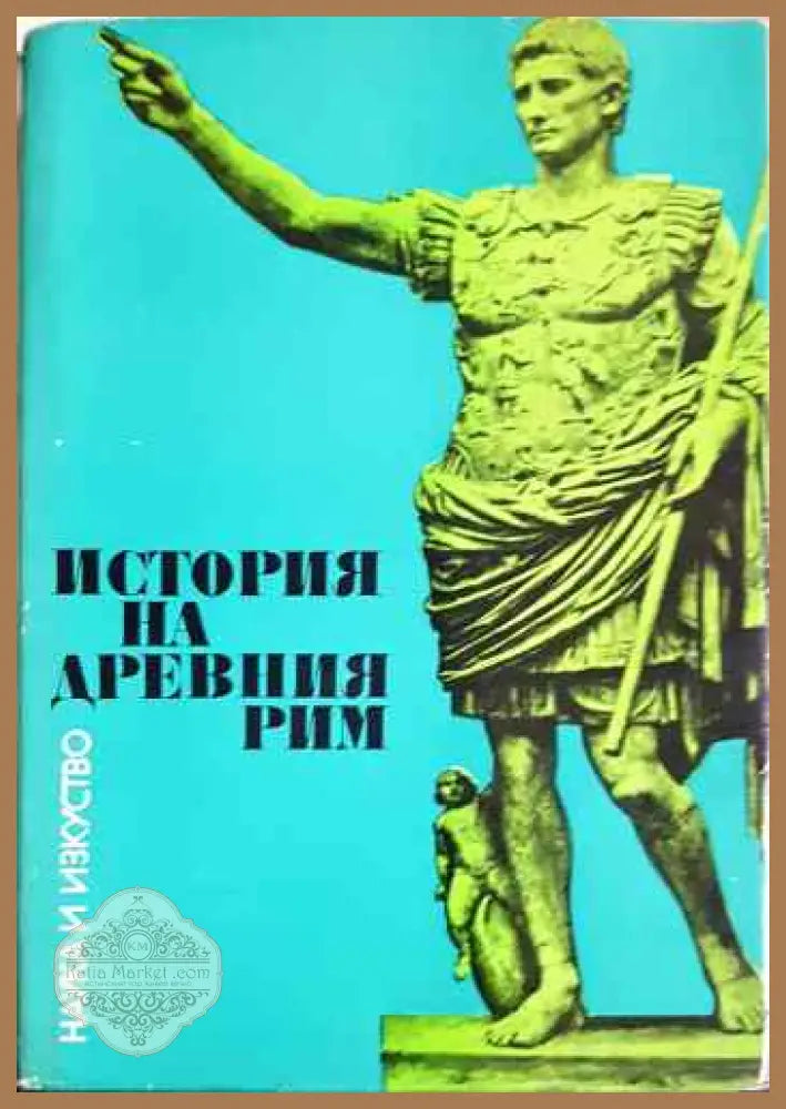 История на Древния Рим - Колектив - Книги