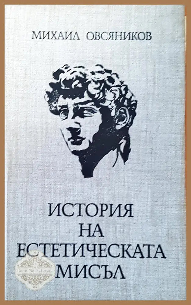 История на естетическата мисъл - Михаил Овсяников - Книги