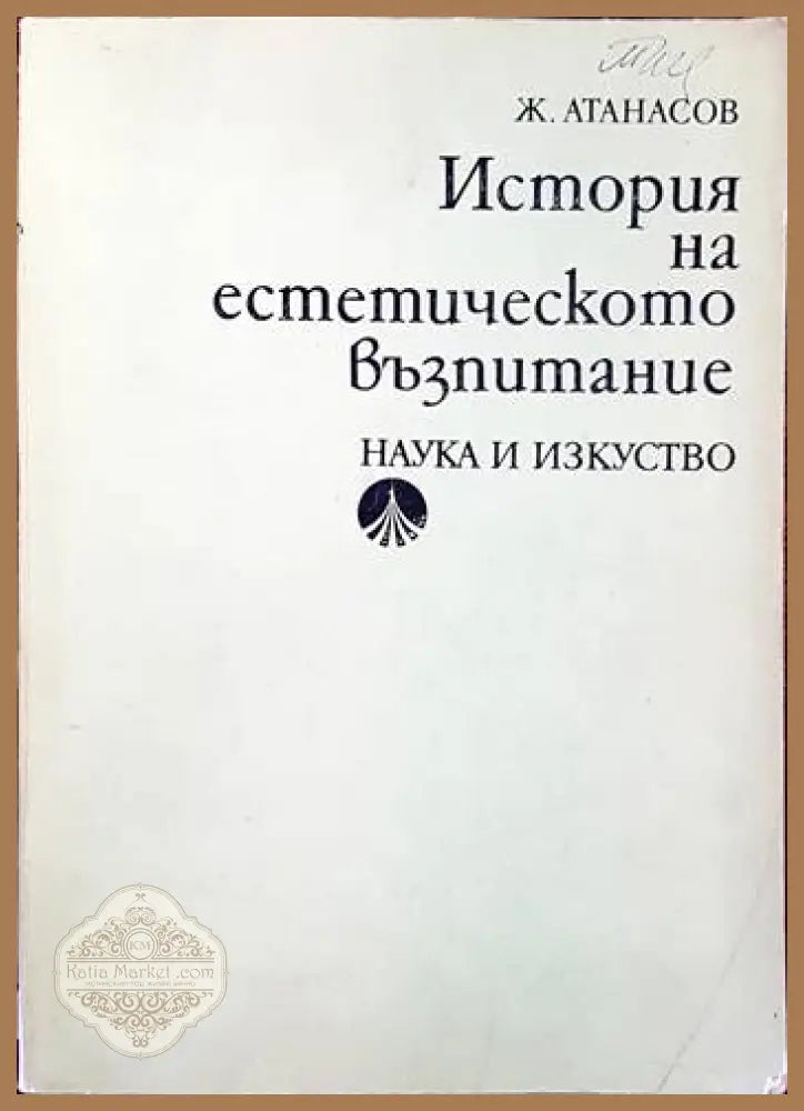 История на естетическото възпитание - Жечо Атанасов - Книги