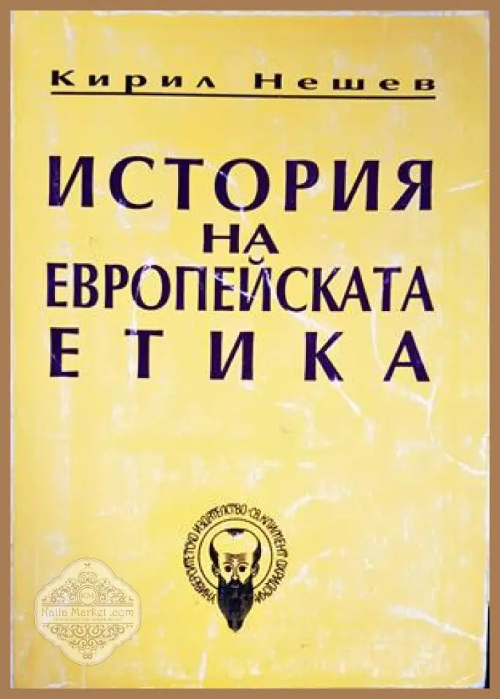 История на европейската етика - Кирил Нешев1 - Книги