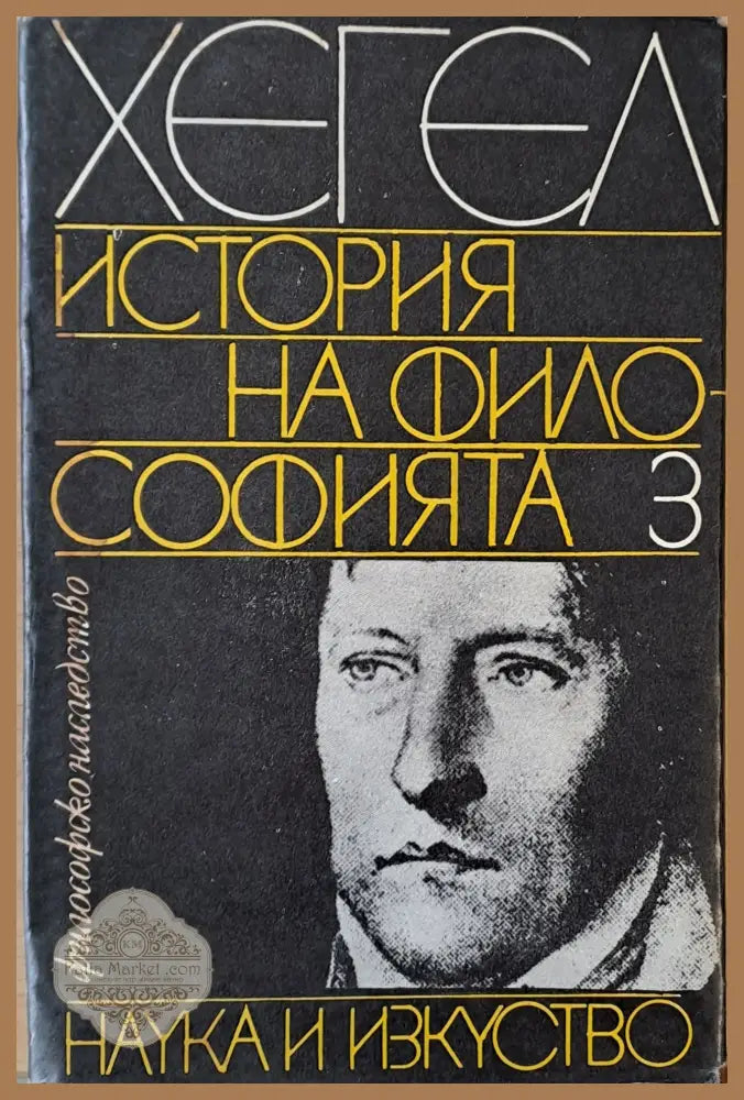 История на философията 3 том - Хегел - Книги