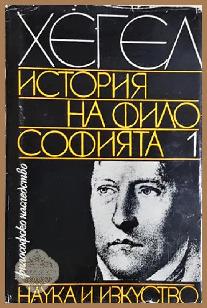 История на философията - Хегел - Книга
