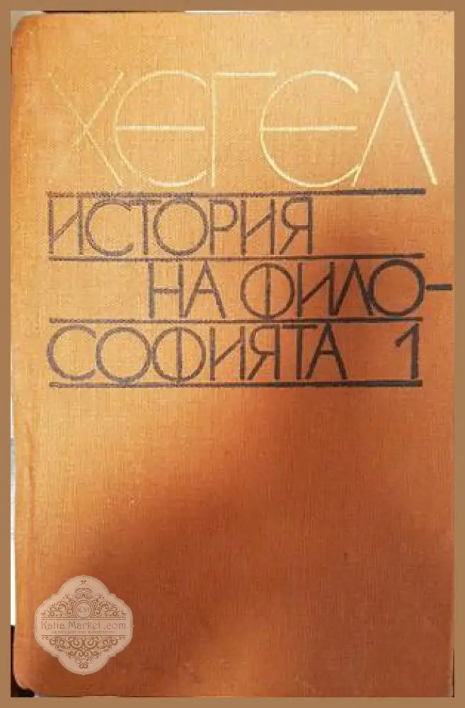 История на философията. Том 1 - Хегел - Книги