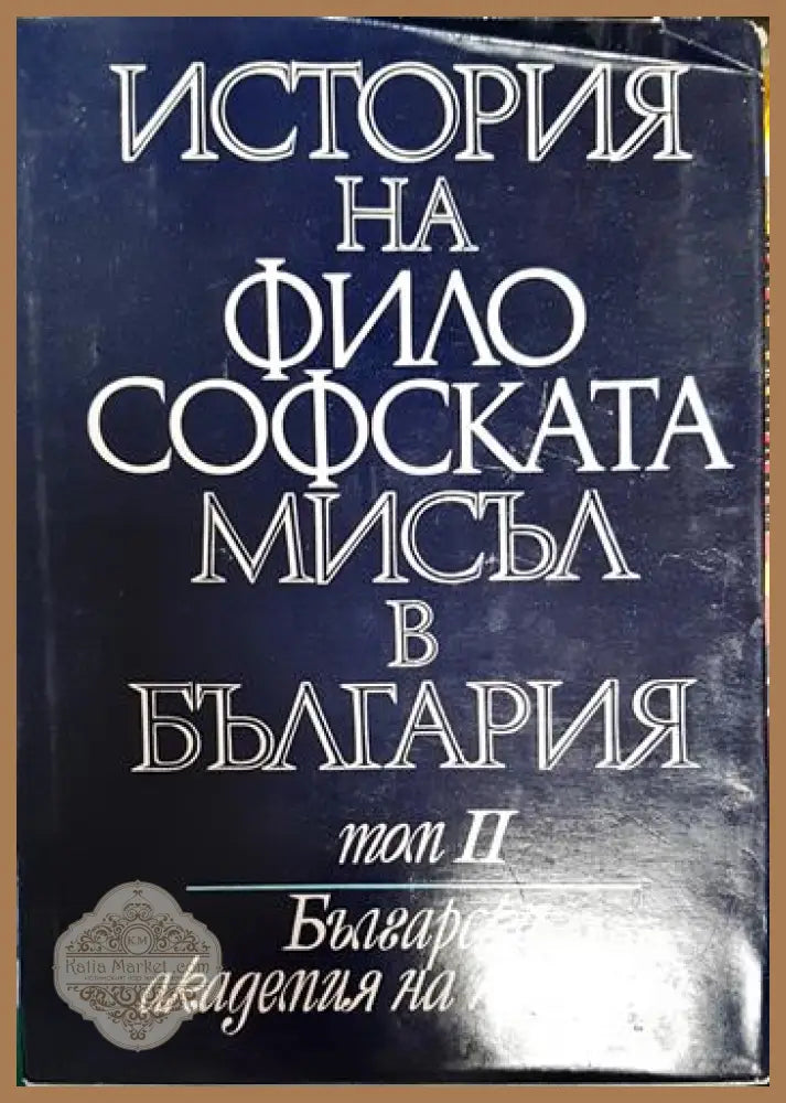 История на философската мисъл в България в четири тома. Том 2 - Колектив - Книги