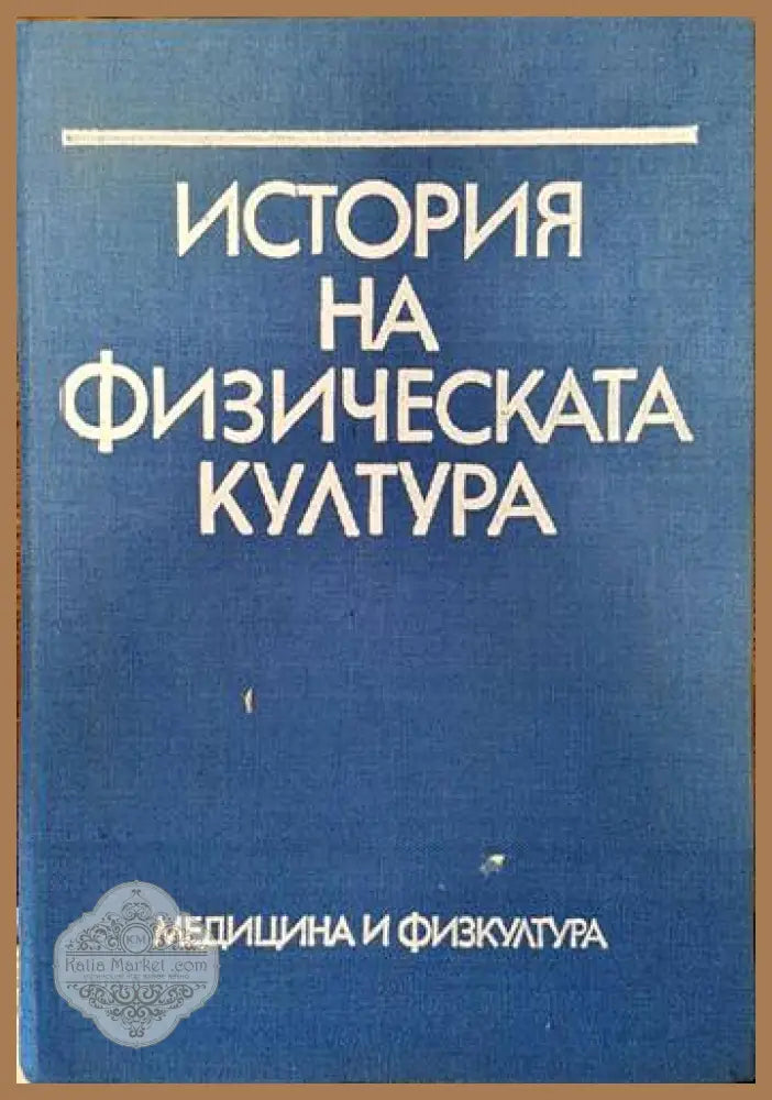 История на физическата култура - Наталия Петрова Васил Вълков Райна Бърдарева - Книги
