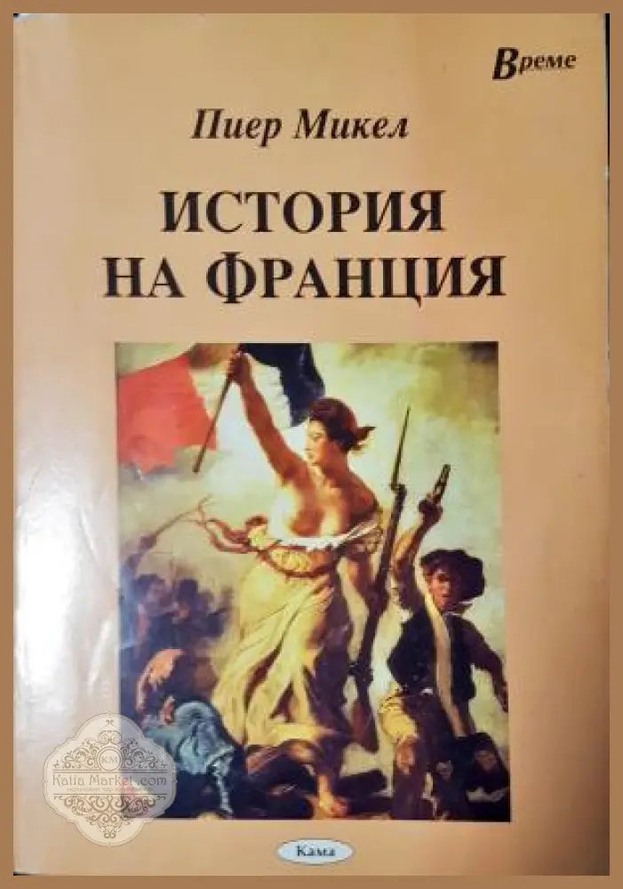 История на Франция - Пиер Микел - Книга