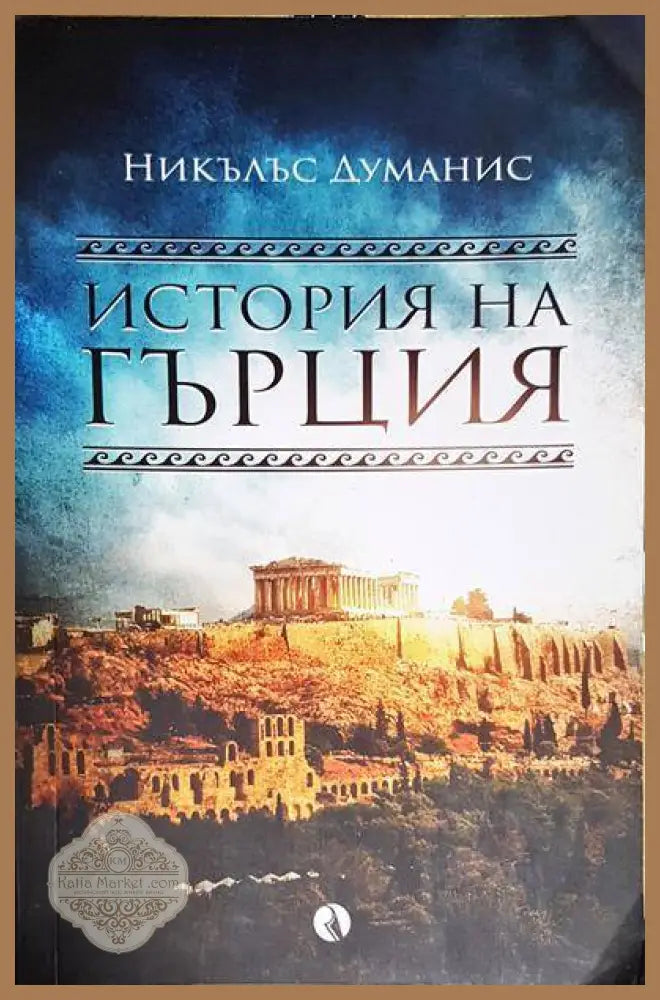 История на Гърция - Никълъс Думанис - Книги