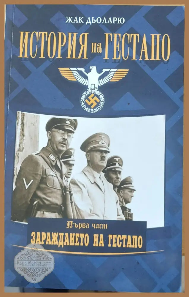 История на Гестапо първа част: Зараждането на Гестапо - Жак Дьоларю - Книга