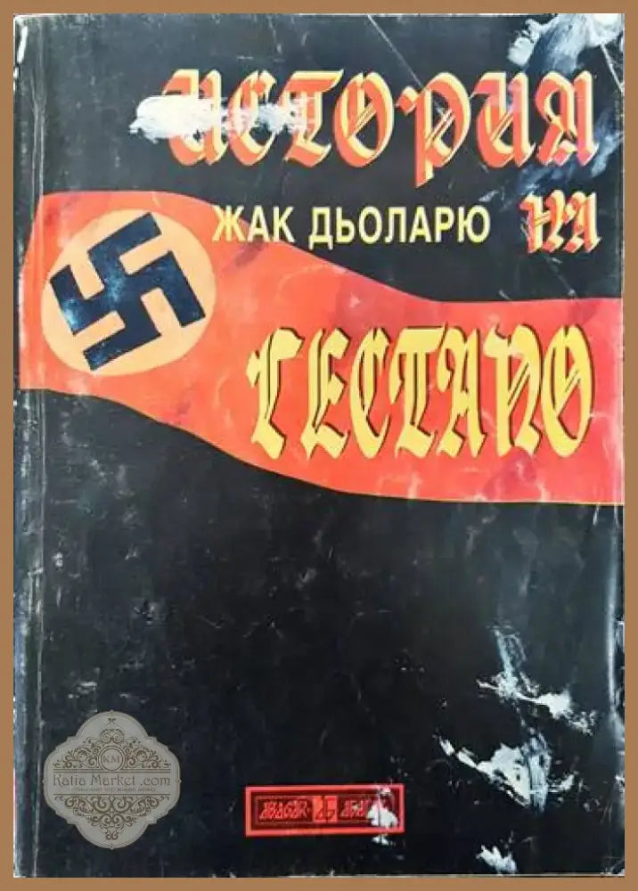 История на Гестапо (2125) - Книга