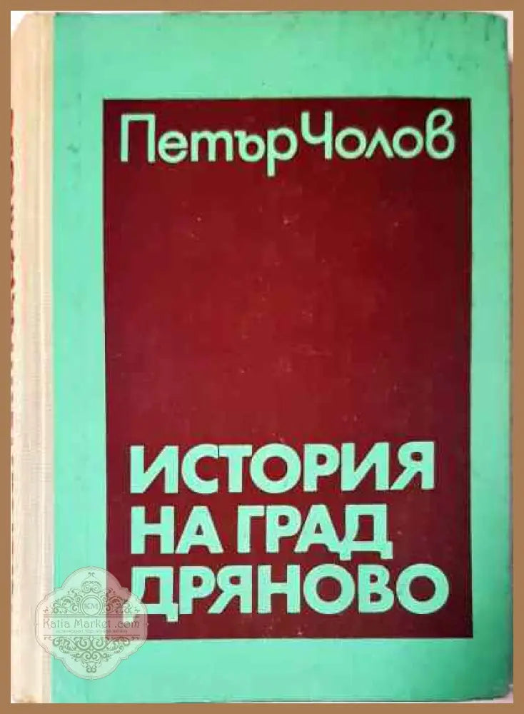 История на град Дряново - Петър Чолов - Книги