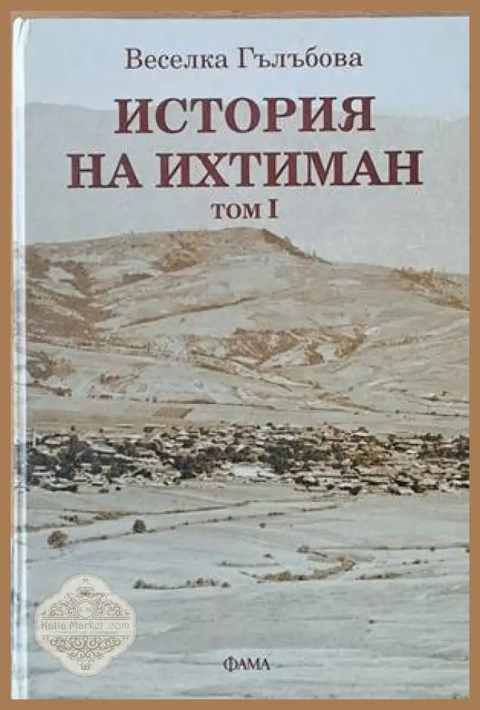 История на Ихтиман том І - Веселка Гълъбова - Книги