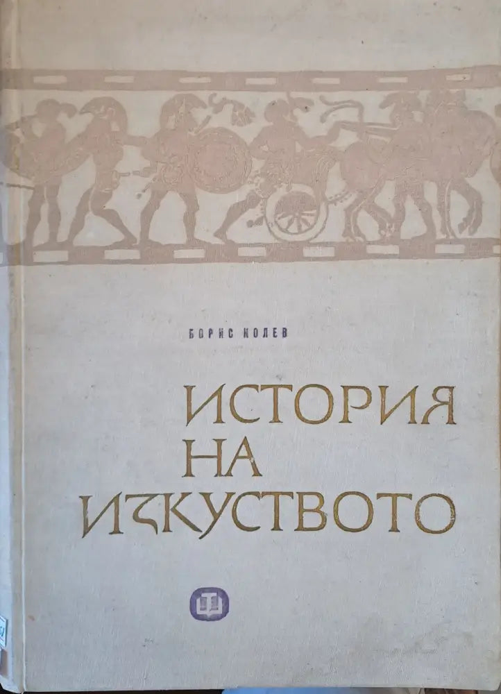 История на изкуството (1010) - Книга