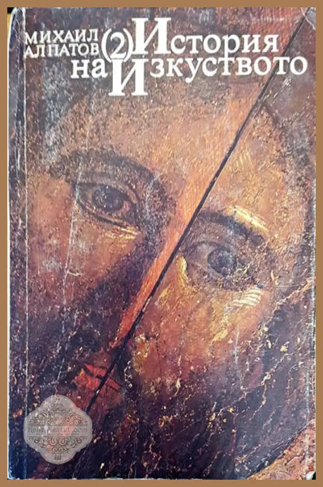 История на изкуството 2 - Михаил Алпатов - Книги