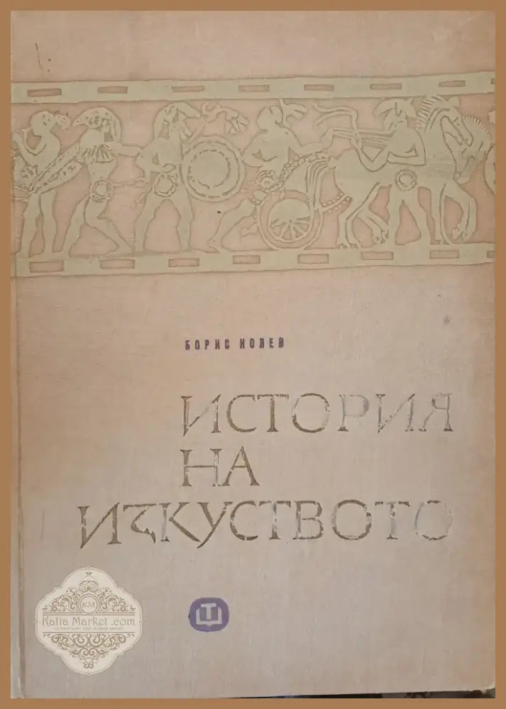 История на изкуството (650) - Книга