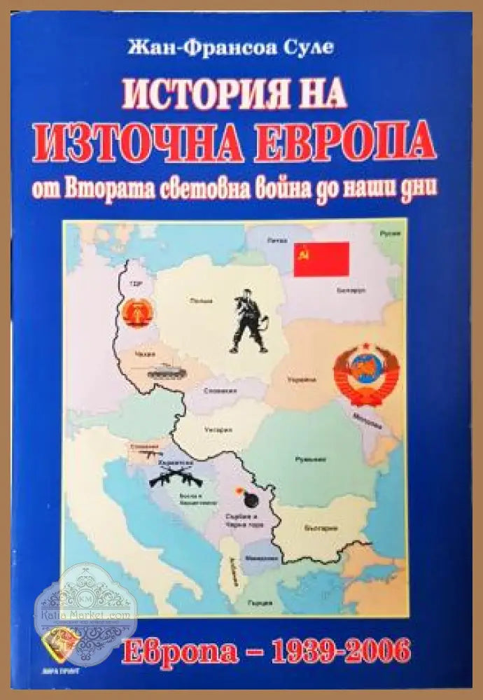 История на Източна Европа - Жан-Франсоа Суле