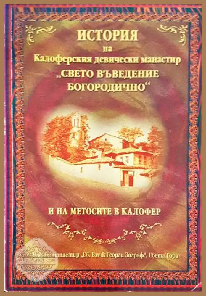 История на Калоферския девически манастир ’Свето Въведение Богородично’ и на метосите в Калофер - Книги