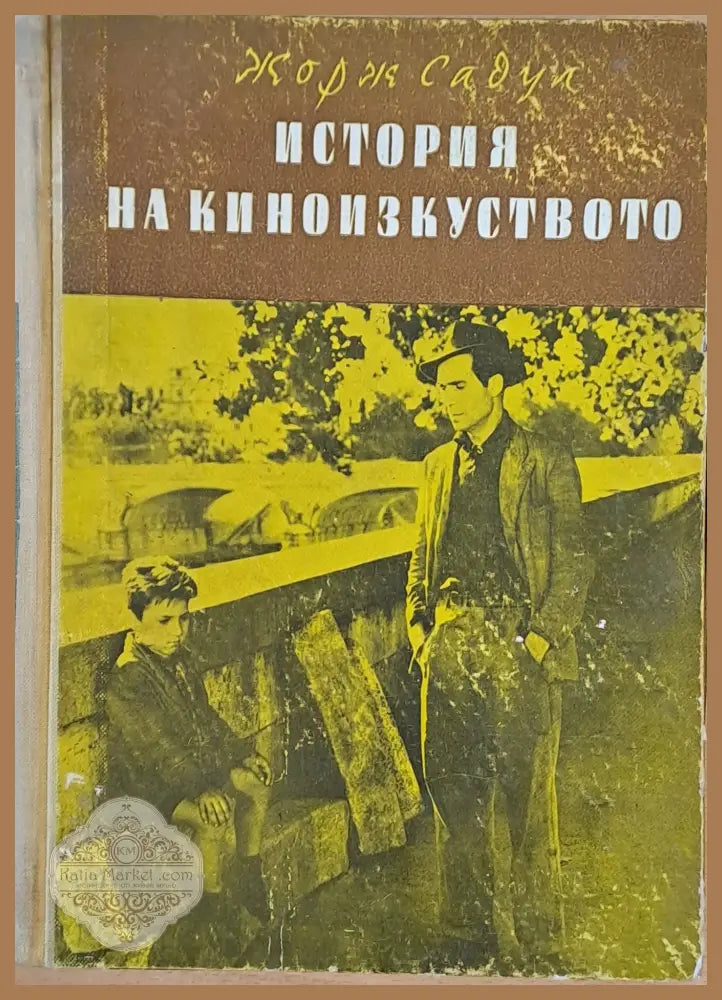 История на киноизкуството - Жорж Садул - Книги