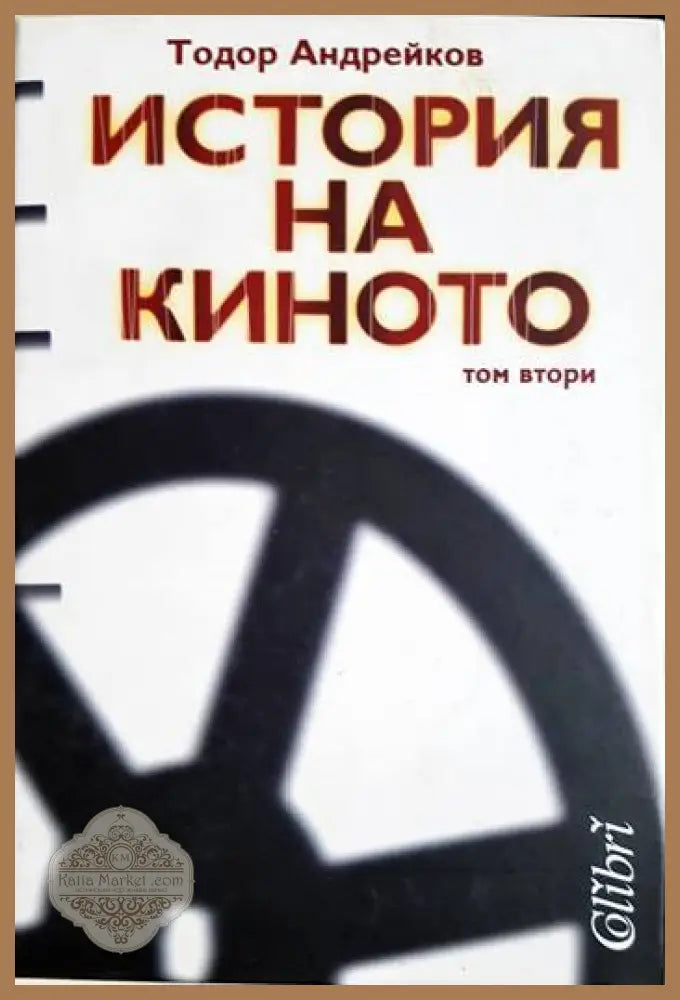 История на киното - Том 2 - Тодор Андрейков - Тодор Андрейков - Книга