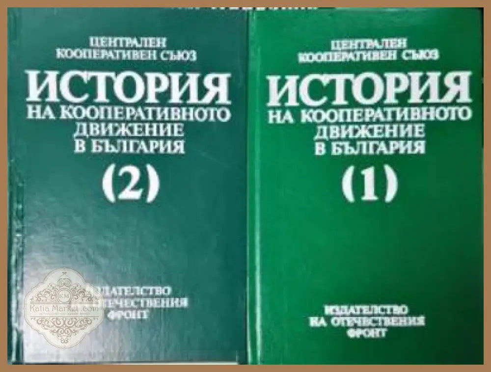История на кооперативното движение в България. Том 1-2 - Колектив - Книга