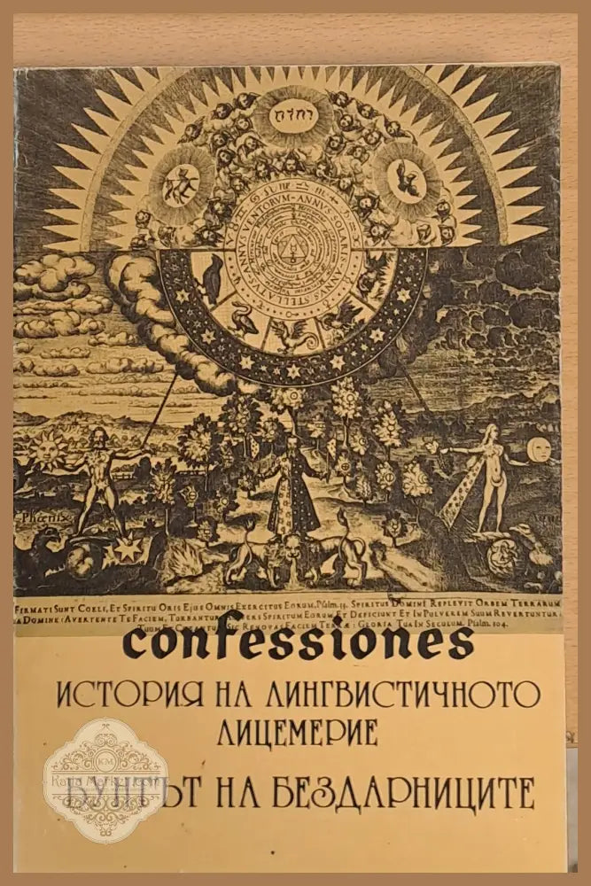 История на лингвинстичното лицемерие Бунтът на бездарниците - Материус Розенкройцер - Книги
