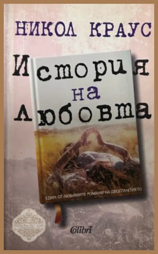 Книга „История на любовта“ от Никол Краус