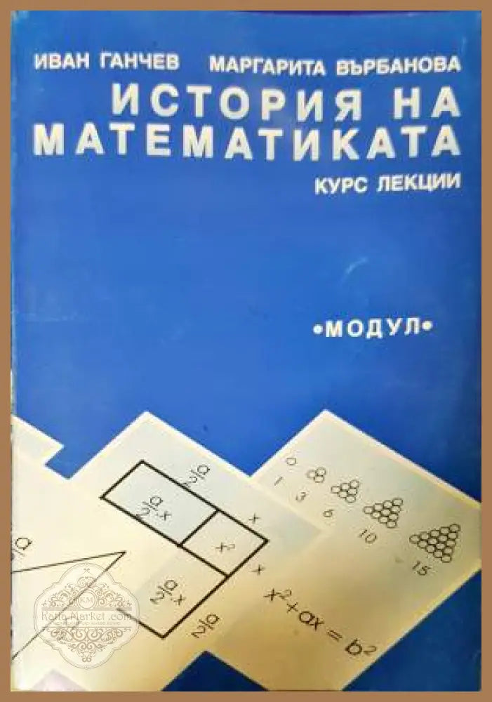 История на математиката. Курс лекции - Иван Ганчев Маргарита Върбанова - Книга