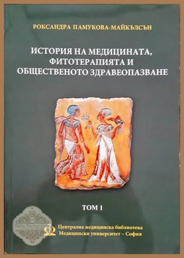 История на медицината фитотерапията и общественото здравеопазване. Том 1 - Роксандра Памукова-Майкълсън - Книги
