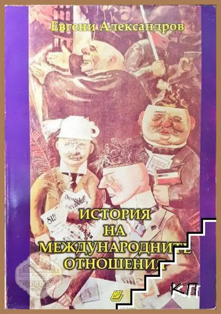 История на международните отношения - Евгени Александров - Книга