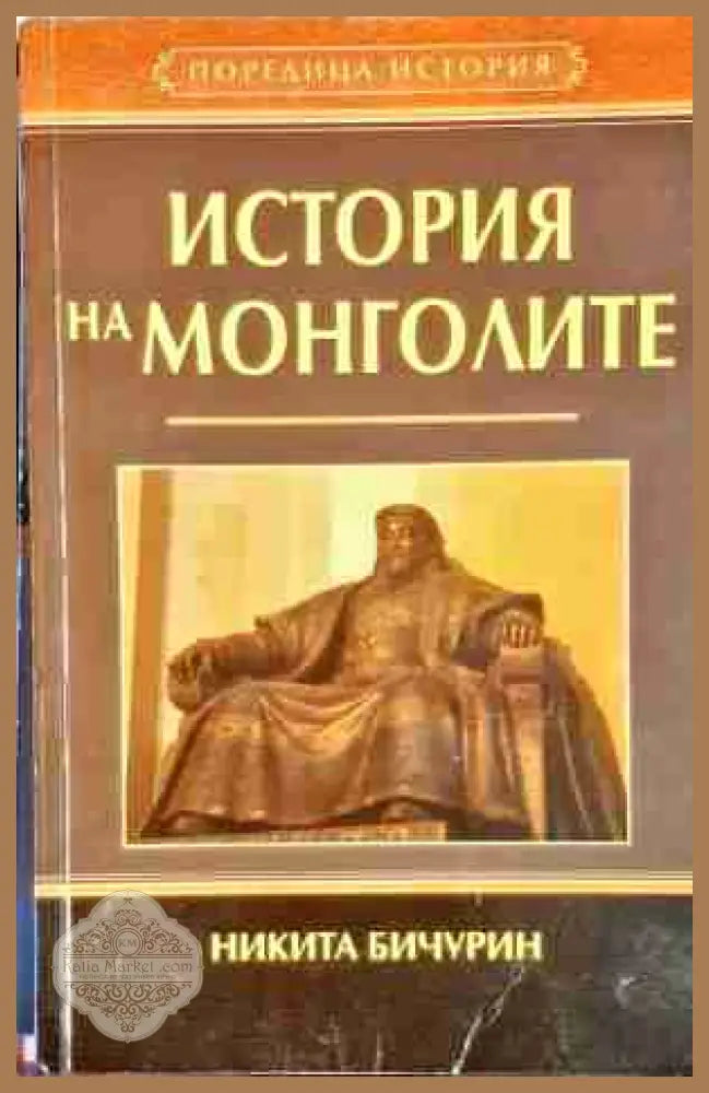 История на монголите - Никита Бичурин (Иакинф) - Книга