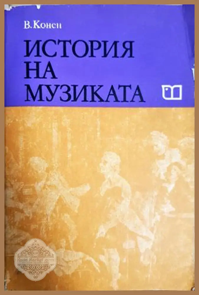 История на музиката. Част 3 - Валентина Конен - Валентина Конен - Книга