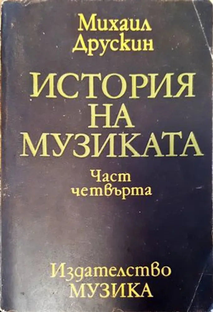 История на музиката. Част 4 (1968) - Книга