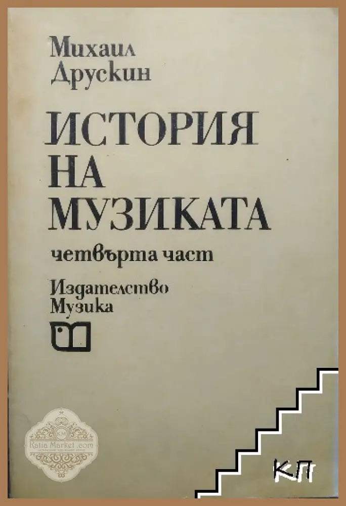 История на музиката. Част 4 – Михаил Друскин