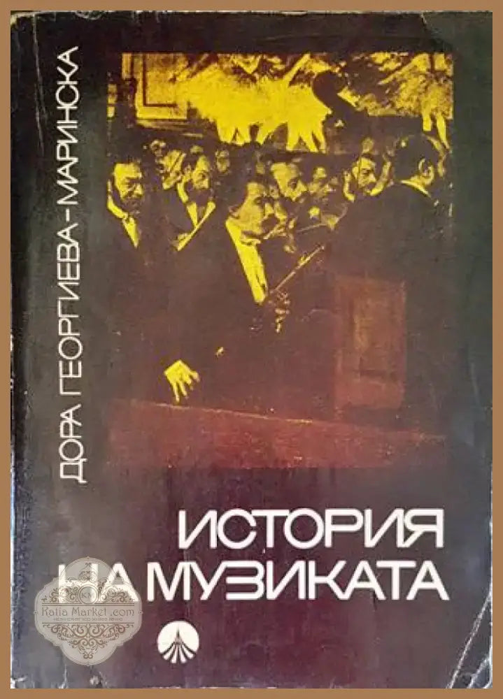 История на музиката (2713) - Книга