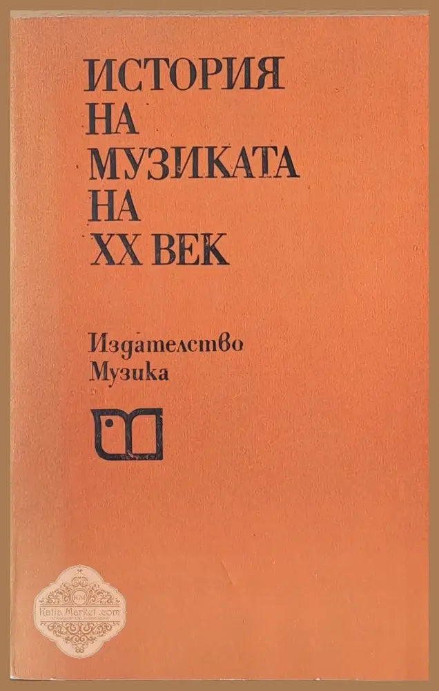 История на музиката на ХХ век - Съставител Киприана Беливанова - Книги