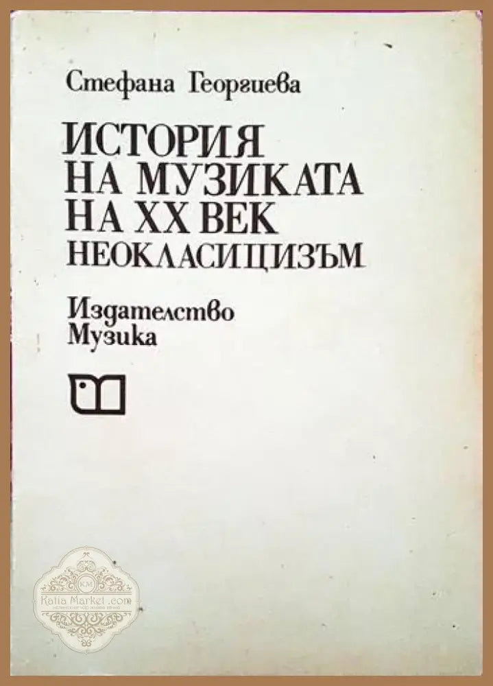 История на музиката на ХХ век (1795) - Книга