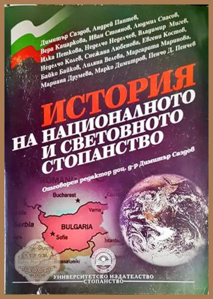 История на националното и световното стопанство - История на националното и световното стопанство - Книги