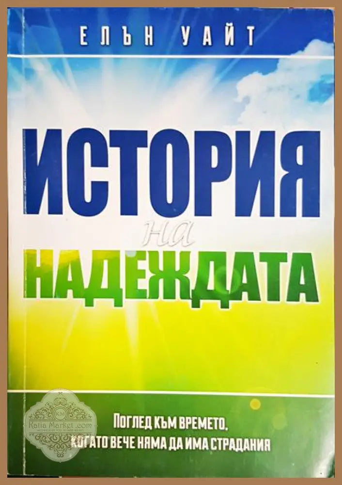 История на надеждата - Елън Уайт - Книги