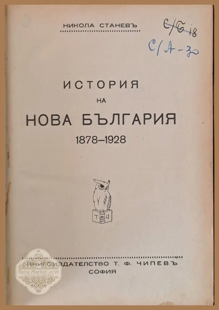 История на нова България 1878-1928 - Никола Станев - Книги