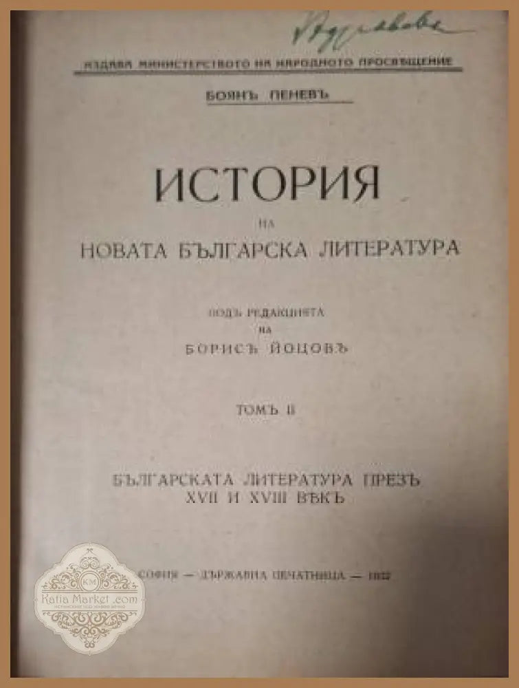 История на новата българска литература. Томъ 2 - Боян Пенев - Книга