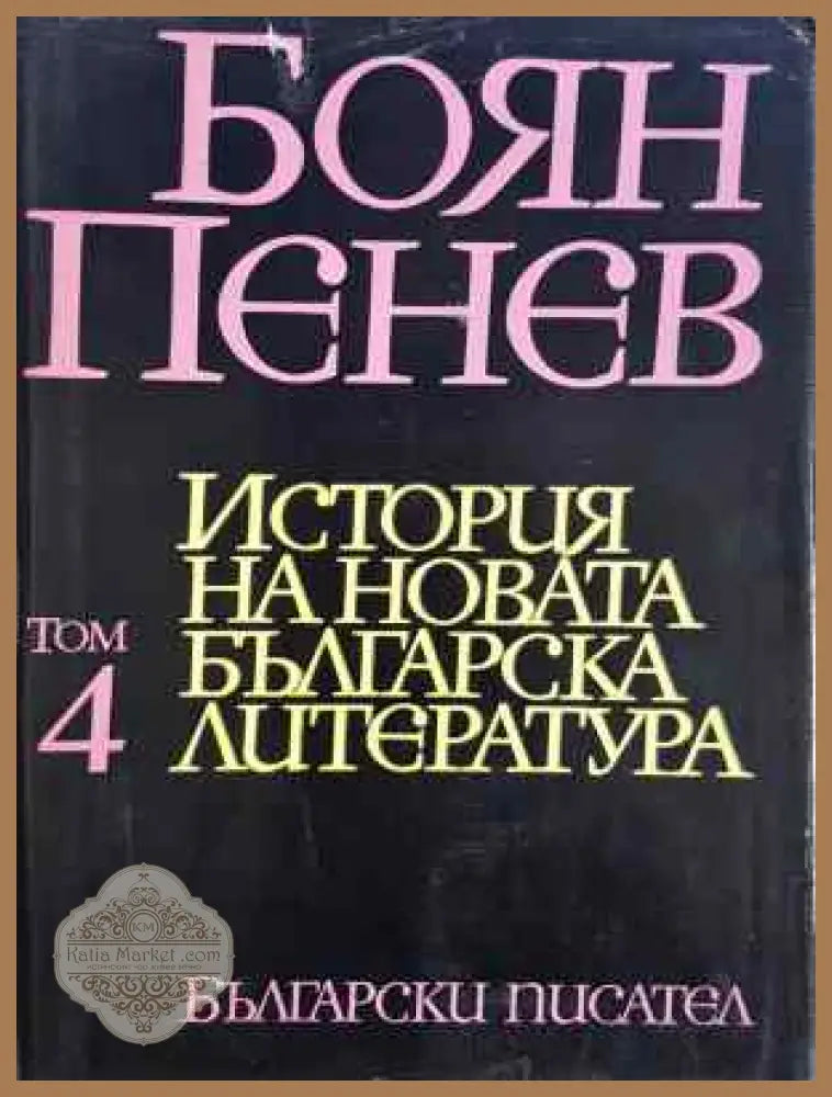 История на новата българска литература. Том 4 - Боян Пенев - Книга