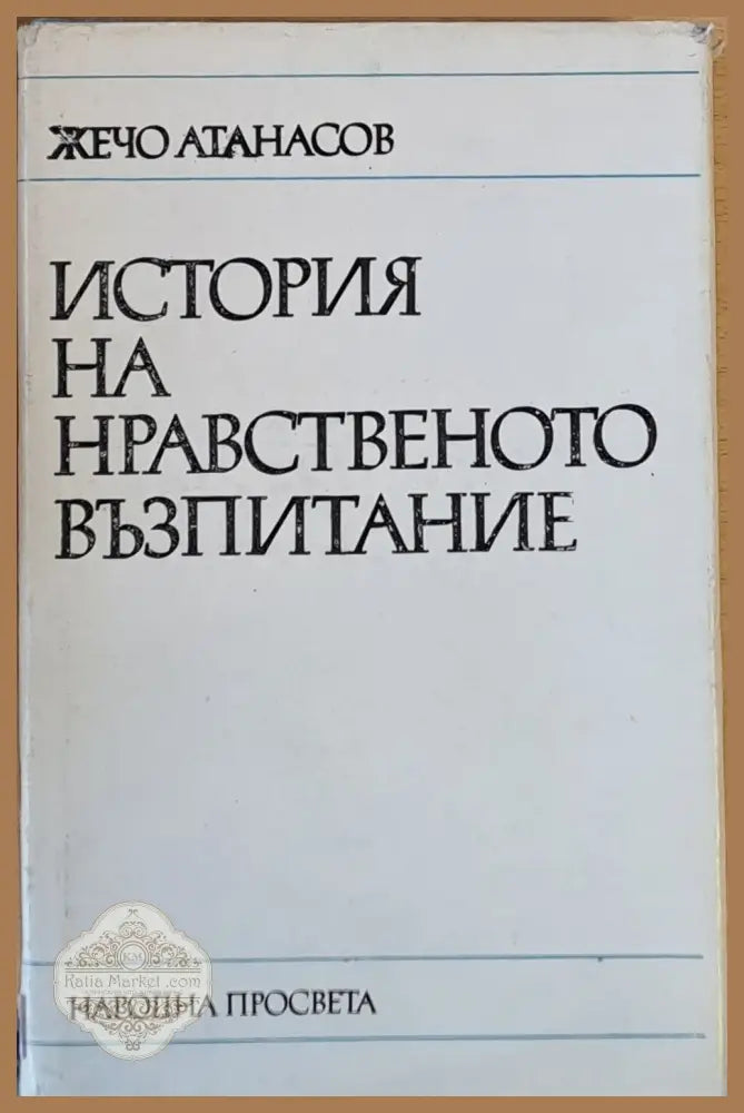 История на нравственото възпитание - Жечо Атанасов - Книги