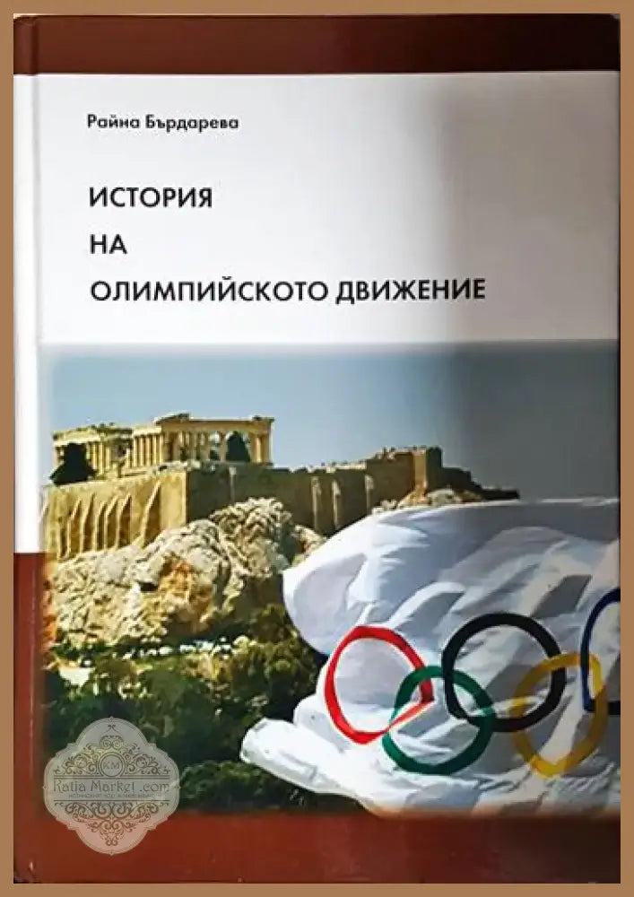 История на олимпийското движение - Книга