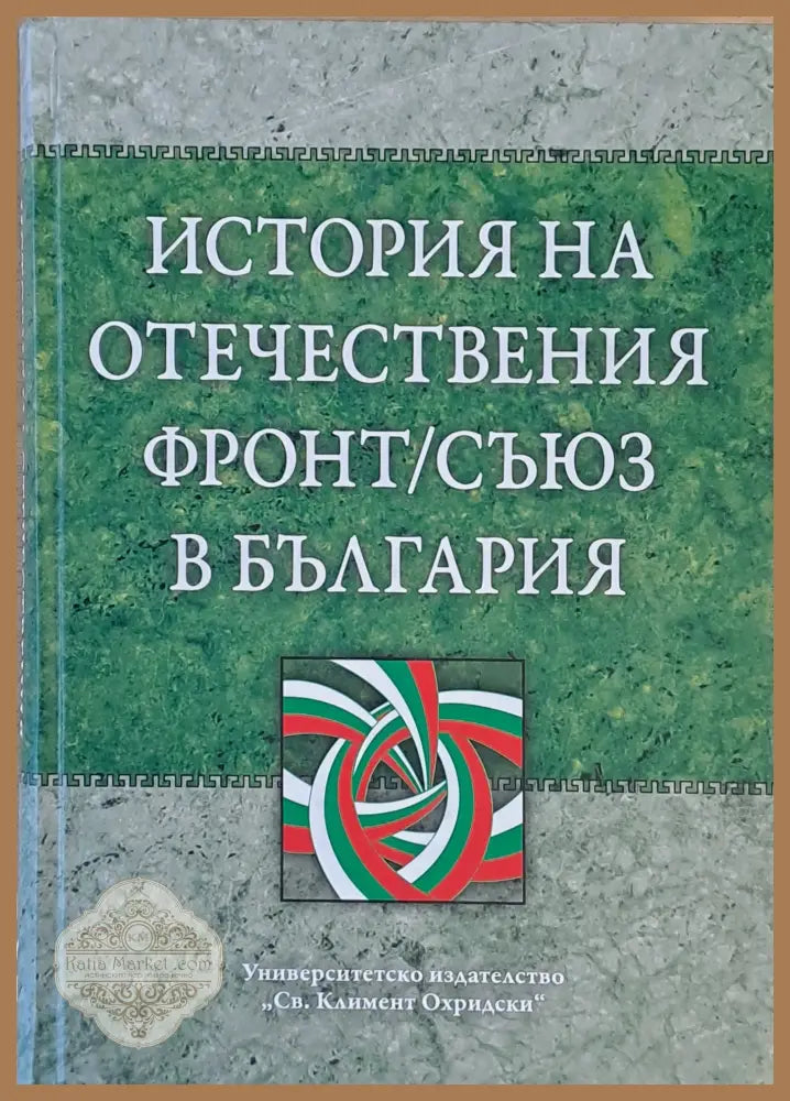История на Отечествения фронт/съюз в България том І и том ІІ - Авторски колектив - Книги