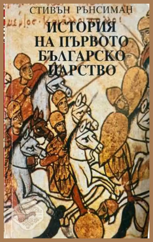 История на Първото българско царство - Стивън Рънсиман