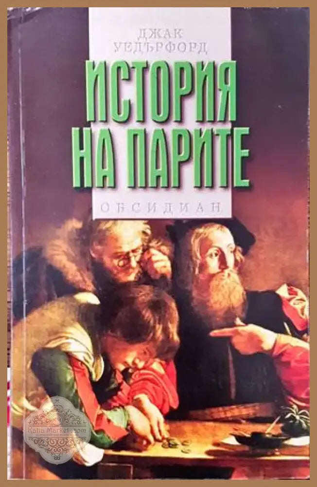 История на парите (897) - Книга