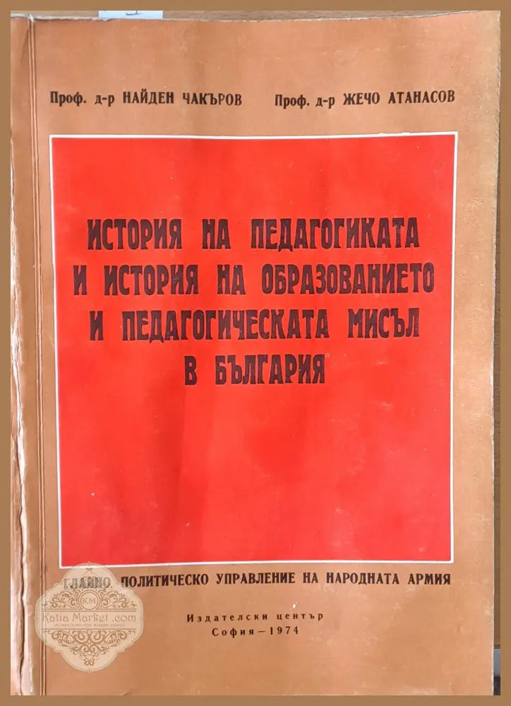 История на педагогиката и история на образованието и педагогическата мисъл в България - Проф. Н. Чакъров / проф. Жечо