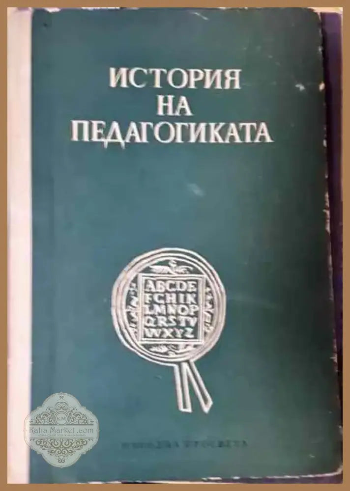 История на педагогиката - Книга