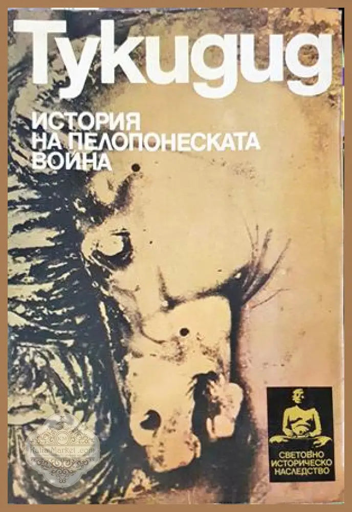 История на Пелопонеската война - Тукидид