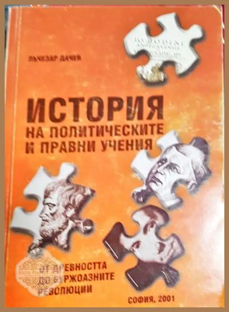 История на политическите и правни учения. Дял 1 - Лъчезар Дачев - Книга